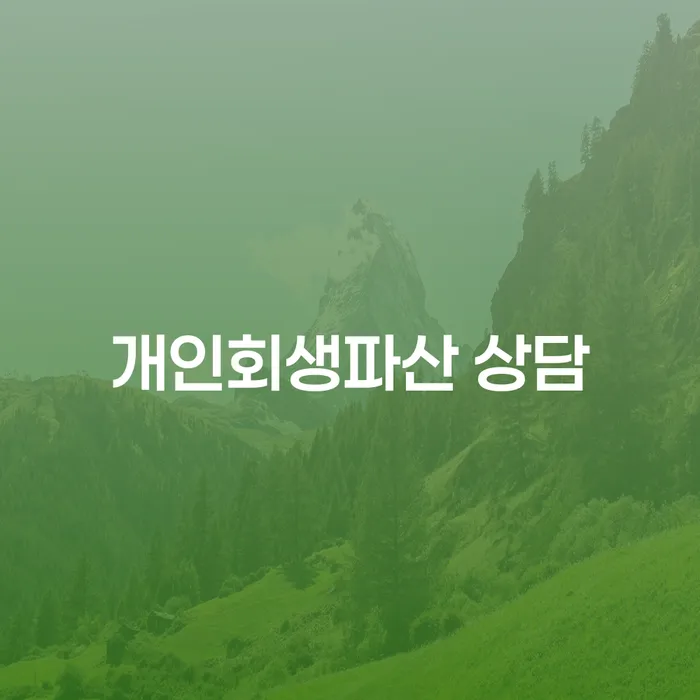 도봉개인회생파산상담을 통한 경제적 회복