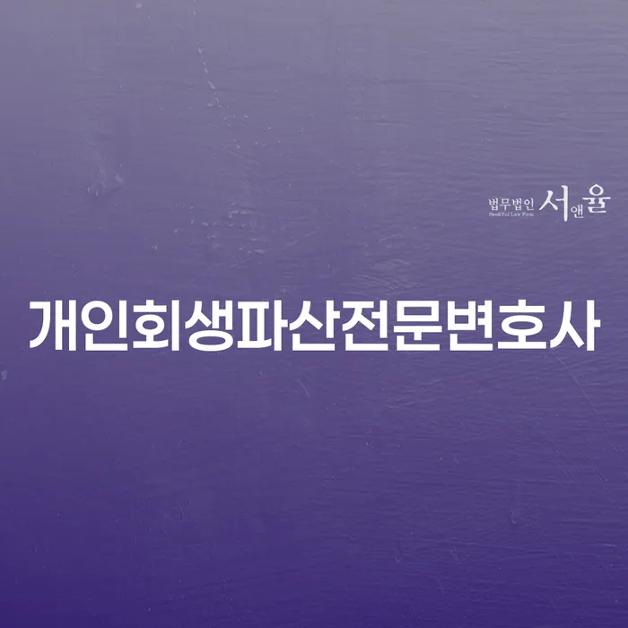 곡성 개인회생 및 파산 전문 변호사 서비스 안내