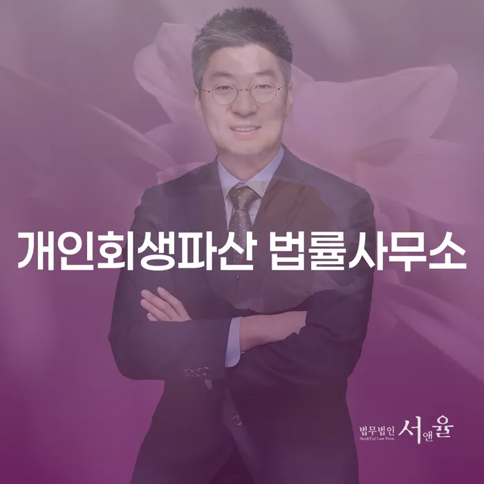 개인회생파산 법률사무소에서 제공하는 채무 해결 방법