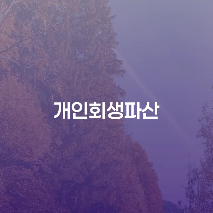 해운대 개인회생파산 채무 해결을 위한 전략