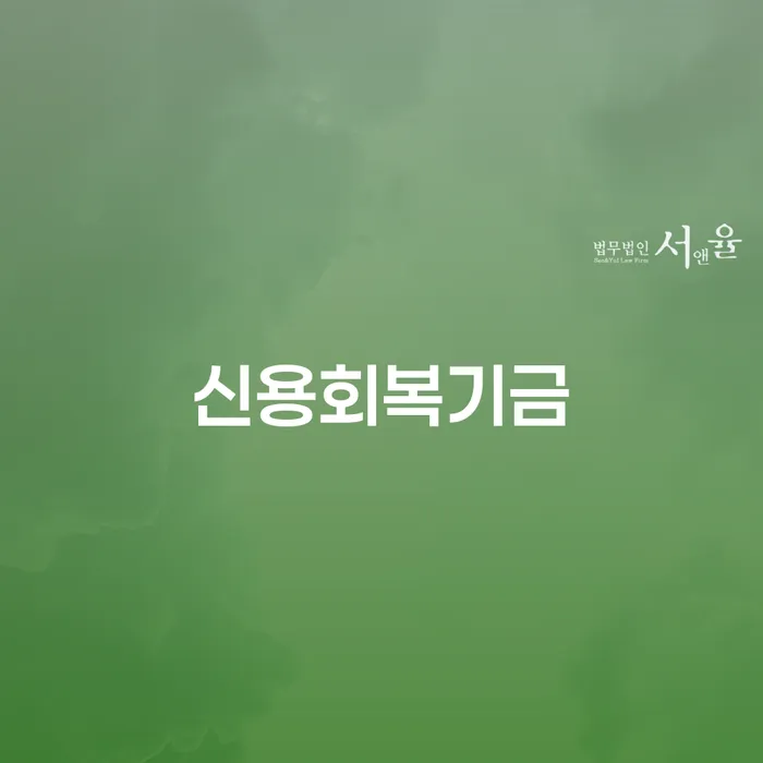 신용회복기금: 개인신용회복을 위한 첫 걸음