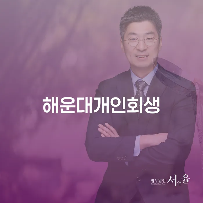해운대에서 개인회생을 고려하고 계신가요?