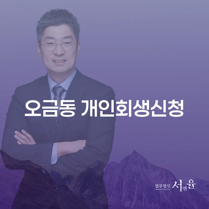 오금동 개인회생신청, 당신도 가능할까요?