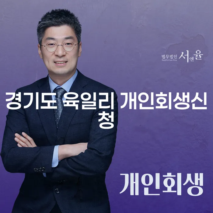 경기도 육일리에서 개인회생신청을 고려해야 할까요?