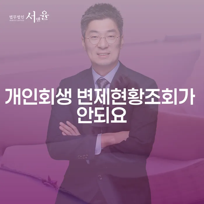 왜 개인회생 변제현황조회가 안되요? 해결 방법과 급여 280만원 개인회생의 이해